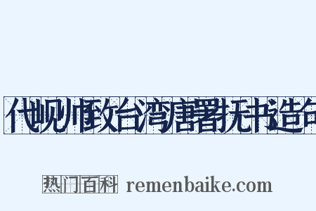 代岘帅致台湾唐署抚书造句是什么意思的图片